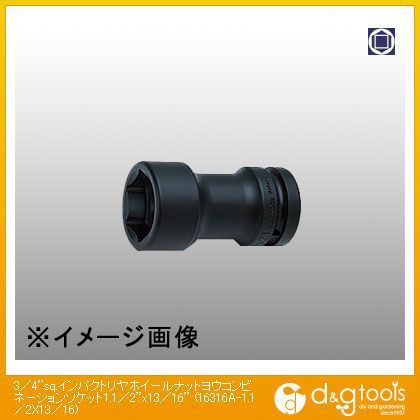 3/4sq.インパクトリヤホイールナット用コンビネーションソケット 1.1/2×13/16 16316A-1.1/2×13/16 1
