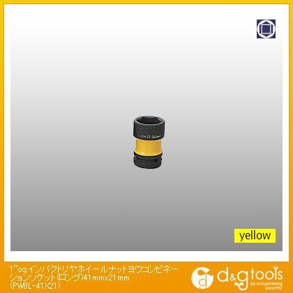 1sq.インパクトリヤホイールナット用コンビネーションソケット(ロング) 41mm×21mm PW8L-41×21 1