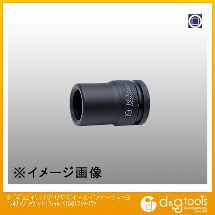 3/4sq.インパクトリヤホイールインナーナット用4角ソケット 17mm 16317M-17 1
