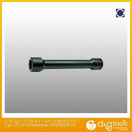 3/4sq.インパクトホイールナット用エクステンションソケット L270mm 24mm 16102M.270-24 1