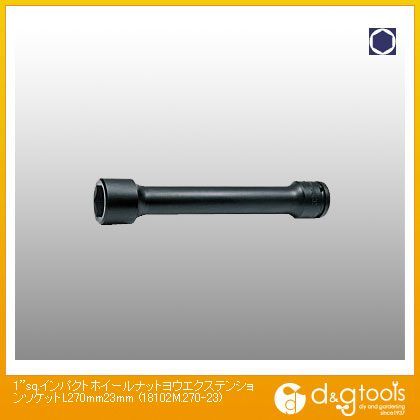 1sq.インパクトホイールナット用エクステンションソケット L270mm 23mm 18102M.270-23 1