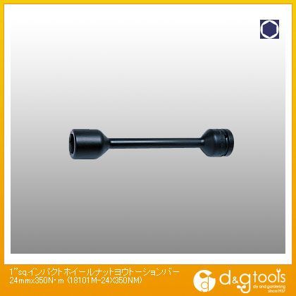 1sq.インパクトホイールナット用トーションバー 24mm×350N・m 18101M-24×350NM 1