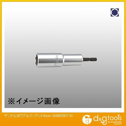 電ドル用アルミソケット 8mm ANBD007-8 1