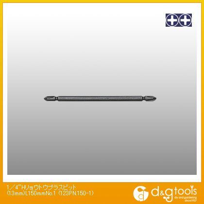 1/4H両頭プラスビットNo.1