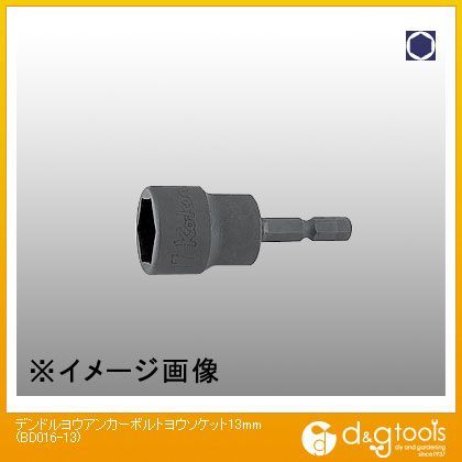 電ドル用アンカーボルトソケット 13mm BD016-13 1