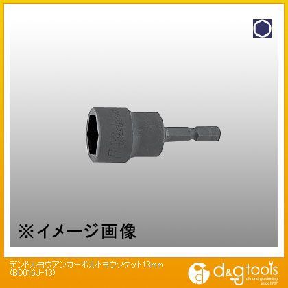 電ドル用アンカーボルトソケット(樹脂ストッパー付) 13mm BD016J-13 1