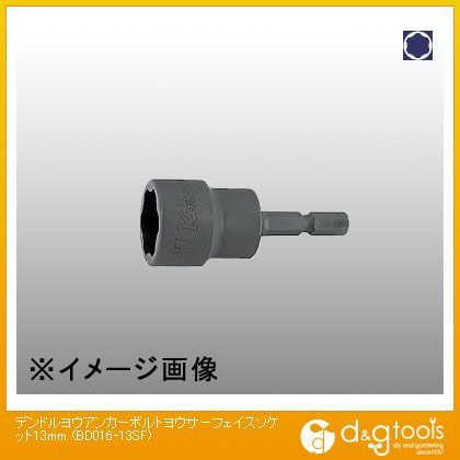 電ドル用アンカーボルト用サーフェイスソケット 13mm BD016-13SF 1