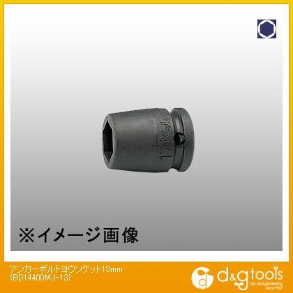 アンカーボルト用ソケット 13mm BD14400MJ-13 1