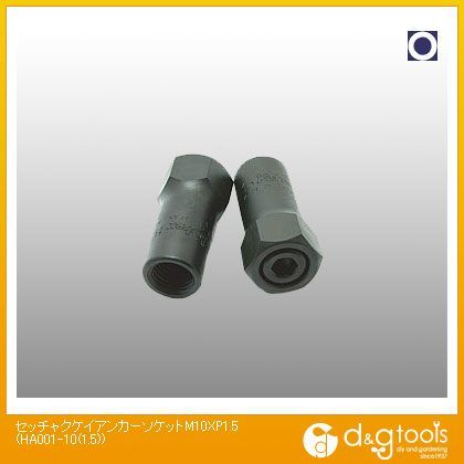 接着系アンカーソケット M10×P1.5 HA001-10(1.5) 1