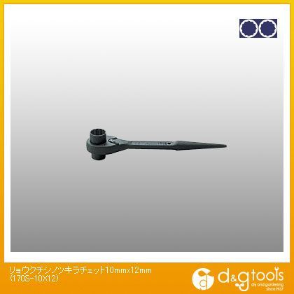 両口シノツキラチェット 10mm×12mm 170S-10×12 1