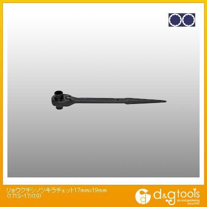 両口シノツキショートラチェット 17mm×19mm 171S-17×19 1