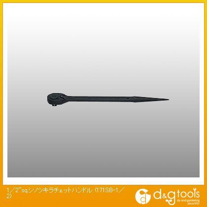 1/2sq.シノツキラチェットハンドル 171SB-1/2