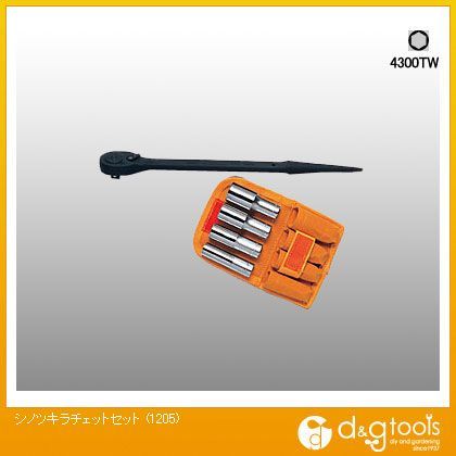 シノツキラチェットセット 1205 1