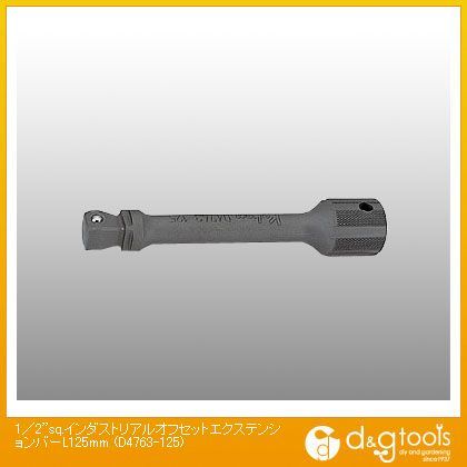 1/2sq.インダストリアルオフセットエクステンションバー L125mm D4763-125 1