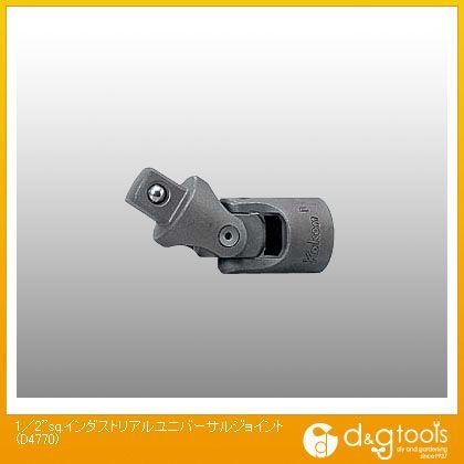 1/2sq.インダストリアルユニバーサルジョイント D4770 1ケ