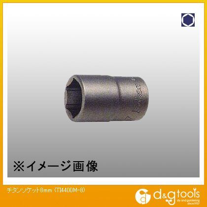 チタンソケット 8mm TI4400M-8 1