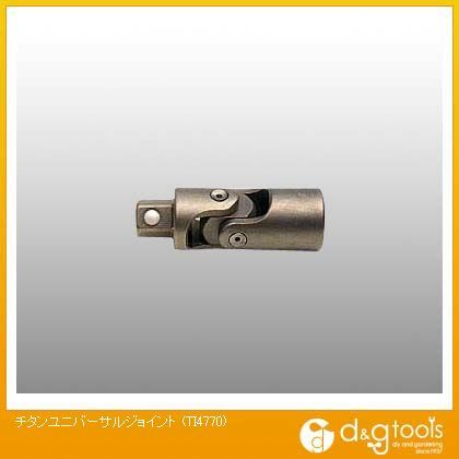 チタンユニバーサルジョイント