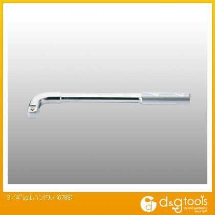 3/4sq.Lハンドル 6788 1