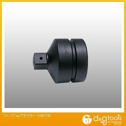 2.1/2sq.アダプター 19977A 1