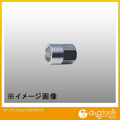 6角ソケット 5mm 150.10H-5 1