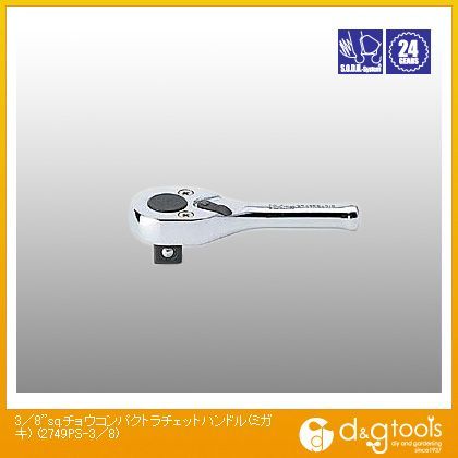 3/8sq.チョウコンパクトラチェットハンドル(磨き) 2749PS-3/8 1