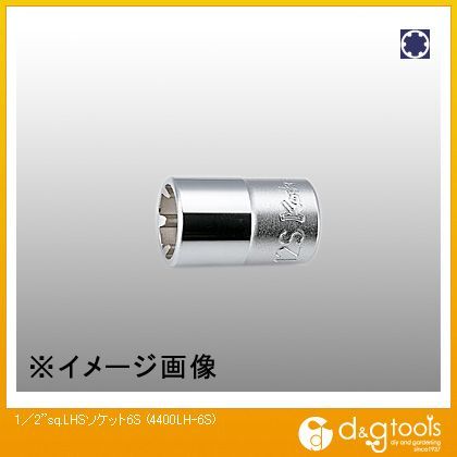 1/2sq.LHSソケット6S 4400LH-6S 1