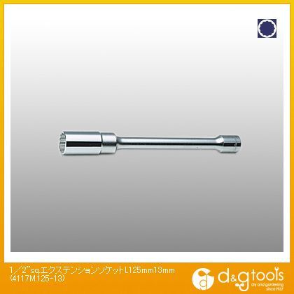 1/2sq.エクステンションソケット L125mm 13mm 4117M.125-13 1