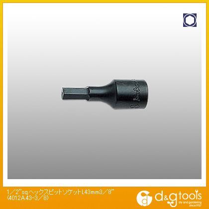 1/2sq.ヘックスビットソケット(一体型) L43mm 3/8 4012A.43-3/8 1