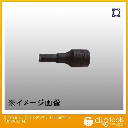 3/8sq.ヘックスビットソケット(一体型) L52mm 14mm 3012M.52-14 1
