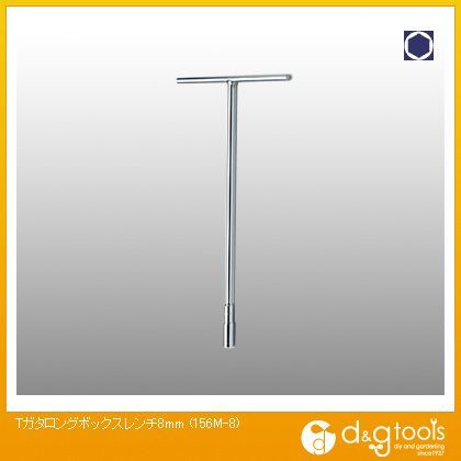 T型ロングボックスレンチ 8mm 156M-8 1