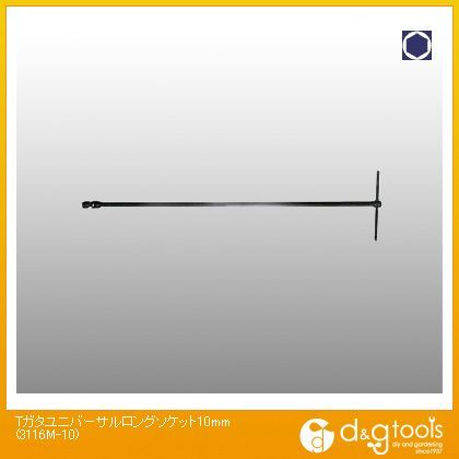T型ユニバーサルロングソケット 10mm 3116M-10 1