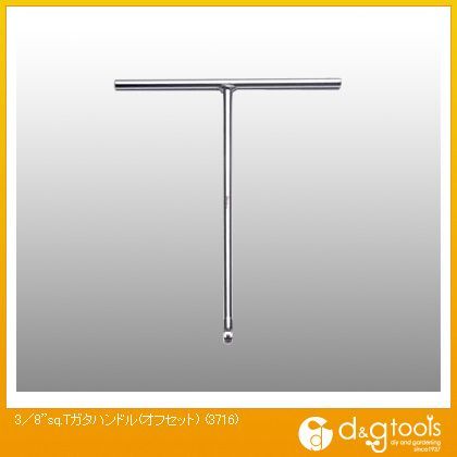3/8sq.T型ハンドル(オフセット)