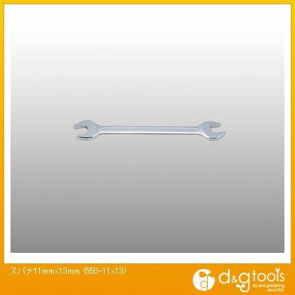 スパナ 11mm×13mm 550-11×13 1