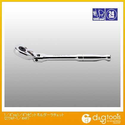 1/4sq.1/4Hビットホルダーラチェット