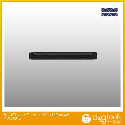 5/16Hマイナス両頭ビットNo.6 L80mm 131S.80-6 1