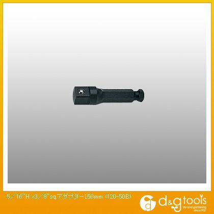 5/16Hx3/8sq.アダプター L50mm 120-50B 1