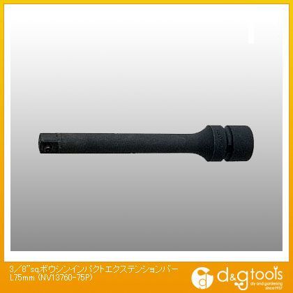 3/8sq.防振インパクトエクステンションバー L75mm NV13760-75P 1