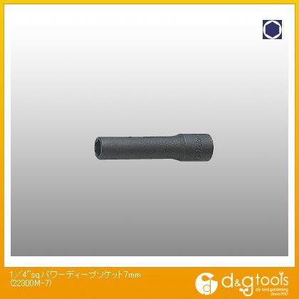 1/4sq.パワーディープソケット 7mm 22300M-7 1