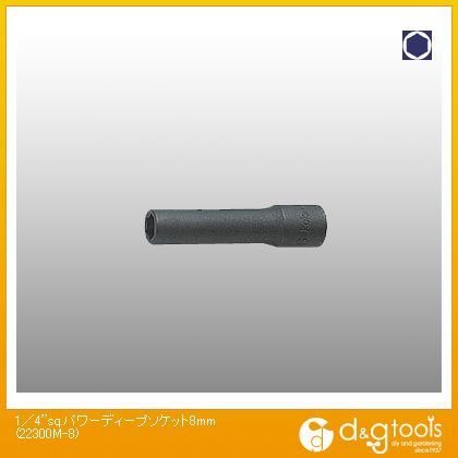 1/4sq.パワーディープソケット 8mm 22300M-8 1
