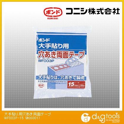 ボンド 大手貼り用穴あき両面テープ 0.14mm厚×15mm幅×20m長 WF003P-15 1巻