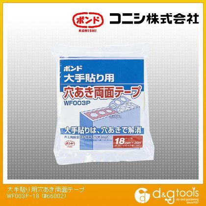 ボンド 大手貼り用穴あき両面テープ 0.14mm厚×18mm幅×20m長 WF003P-18 1巻