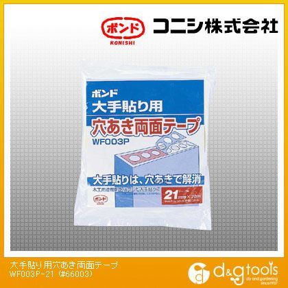 ボンド 大手貼り用穴あき両面テープ 0.14mm厚×21mm幅×20m長 WF003P-21 1巻