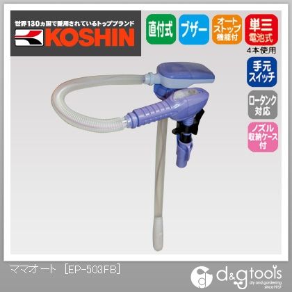 自動停止乾電池式ポンプ EP-503FB 1