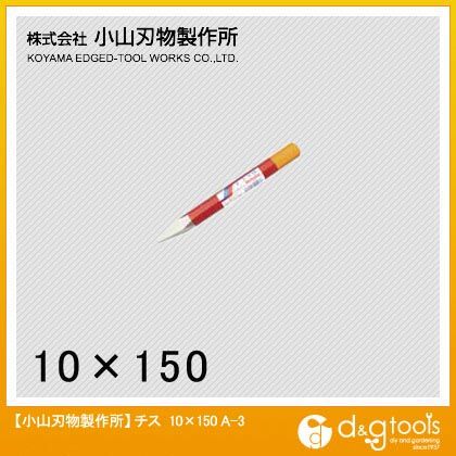 小山刃物 チスタガネ 10X150mm A3-10 1点...