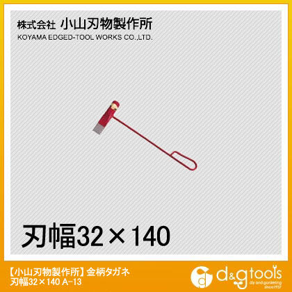 金柄タガネ刃幅32X140 A-13 1