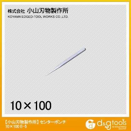 センターポンチ 10X100mm E-5 1点