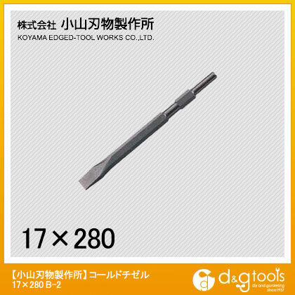 コールドチゼル(六角軸) 17Hx280mm B-2 1点