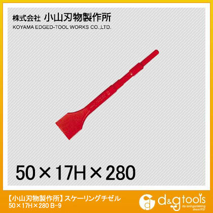 スケーリングチゼル 17H×50×280mm B9-50 1