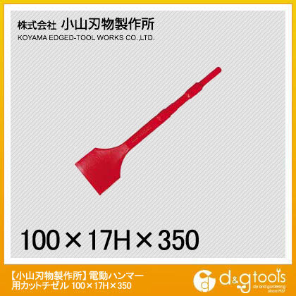 電動ハンマー用カットチゼル 17H×100×350mm B10-100 1点