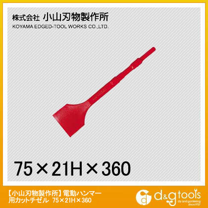 電動ハンマー用カットチゼル 21H×75×360mm B-10 1点